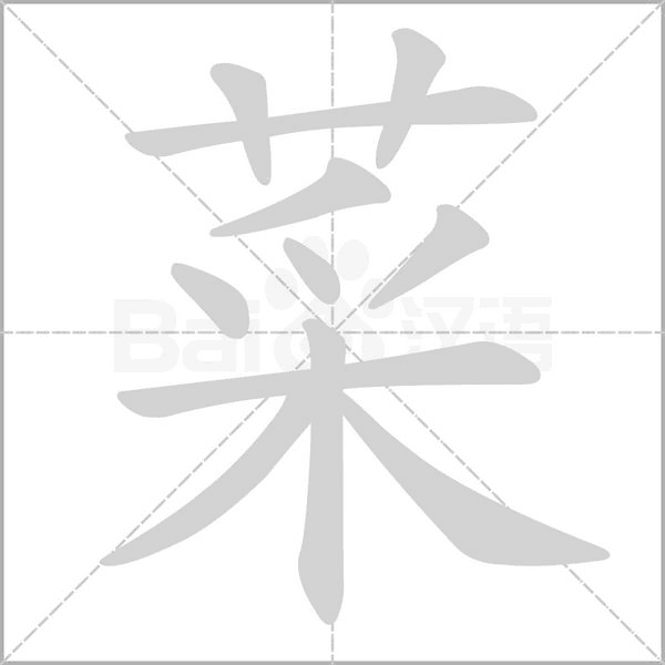 菜笔顺动图