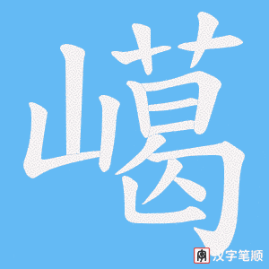 嶱笔顺动图