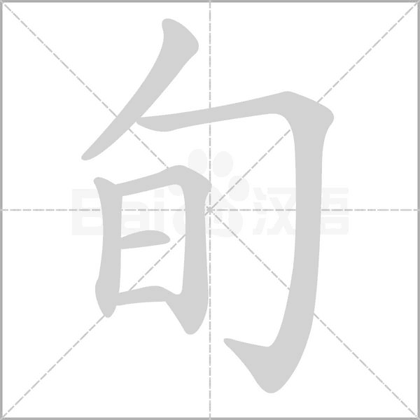 旬笔顺动图