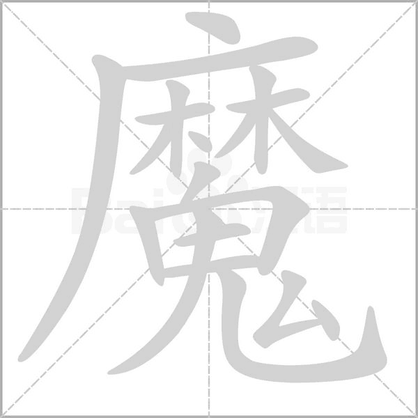 魔笔顺动图