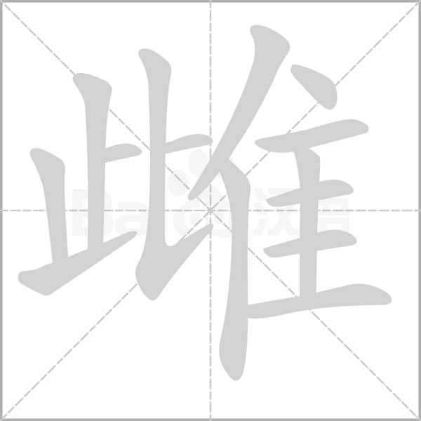 雌笔顺动图