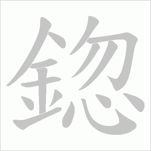 鍃笔顺动图