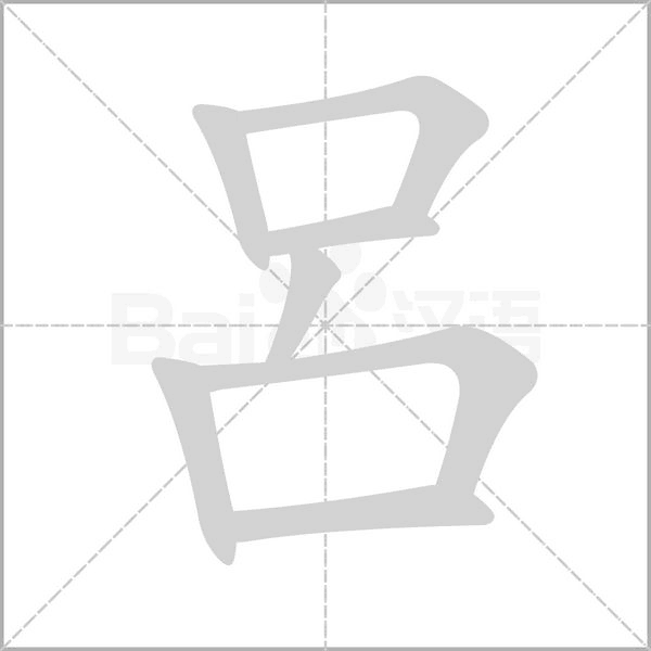 呂笔顺动图