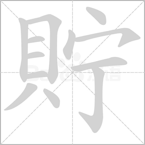 貯笔顺动图