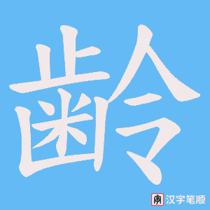 齢笔顺动图