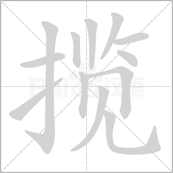 揽笔顺动图