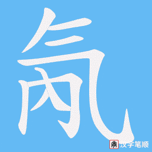 氝笔顺动图