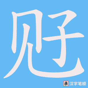 觃笔顺动图