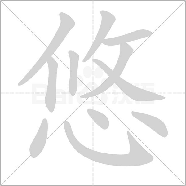 悠笔顺动图