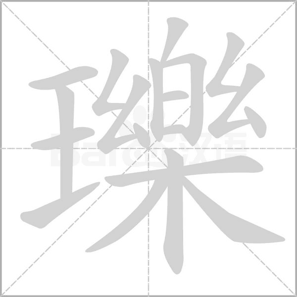 瓅笔顺动图