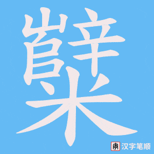糱笔顺动图