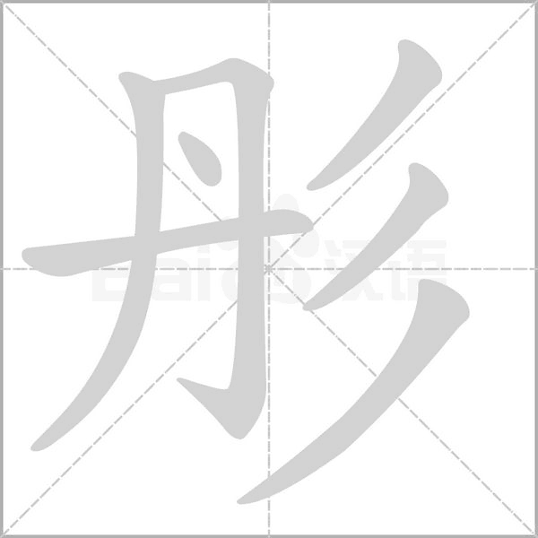 彤笔顺动图