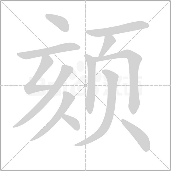 颏笔顺动图