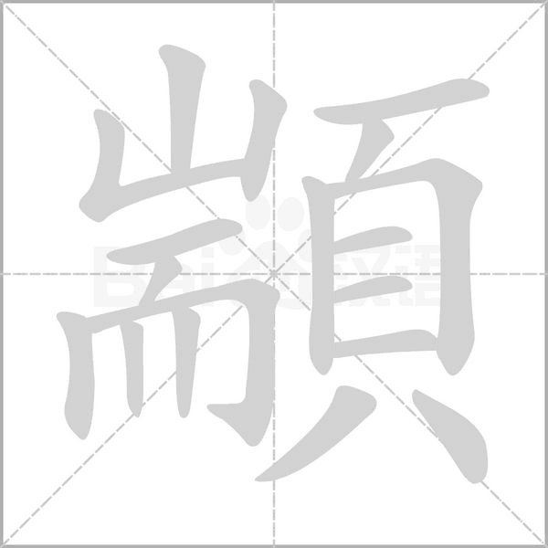 顓笔顺动图