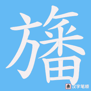 旛笔顺动图
