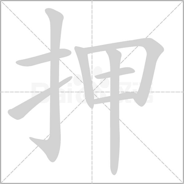 押笔顺动图
