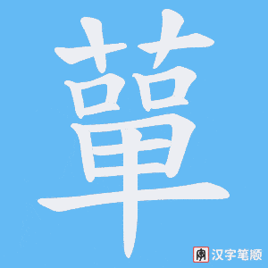 蕇笔顺动图