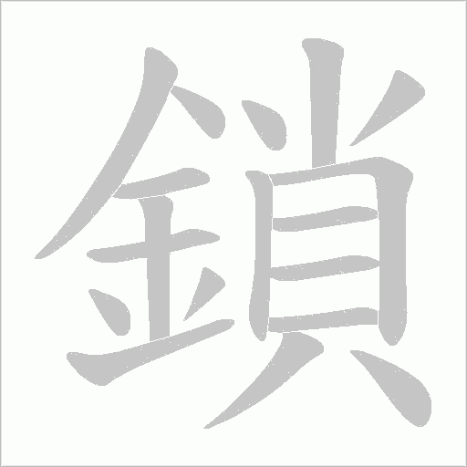 鎖笔顺动图
