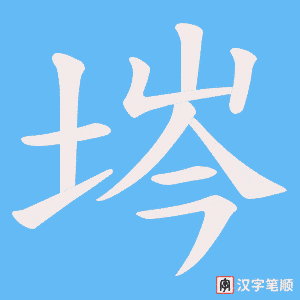 埁笔顺动图