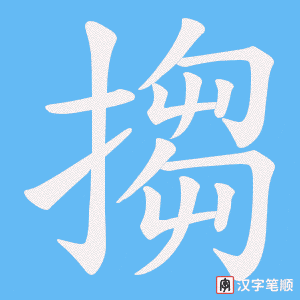 搊笔顺动图