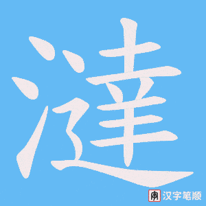 澾笔顺动图
