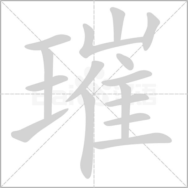 璀笔顺动图