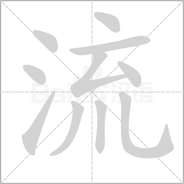 流笔顺动图