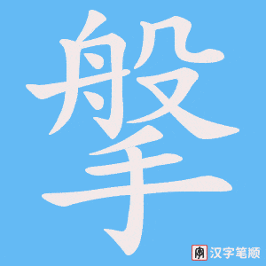 搫笔顺动图