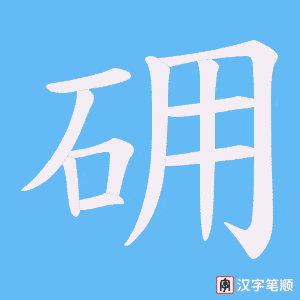 砽笔顺动图
