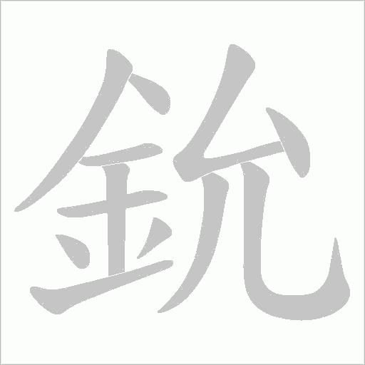 鈗笔顺动图