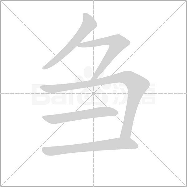 刍笔顺动图