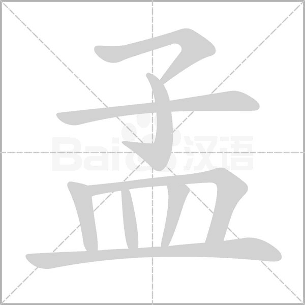 孟笔顺动图