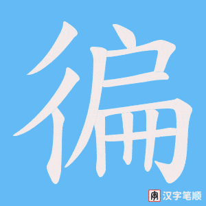 徧笔顺动图