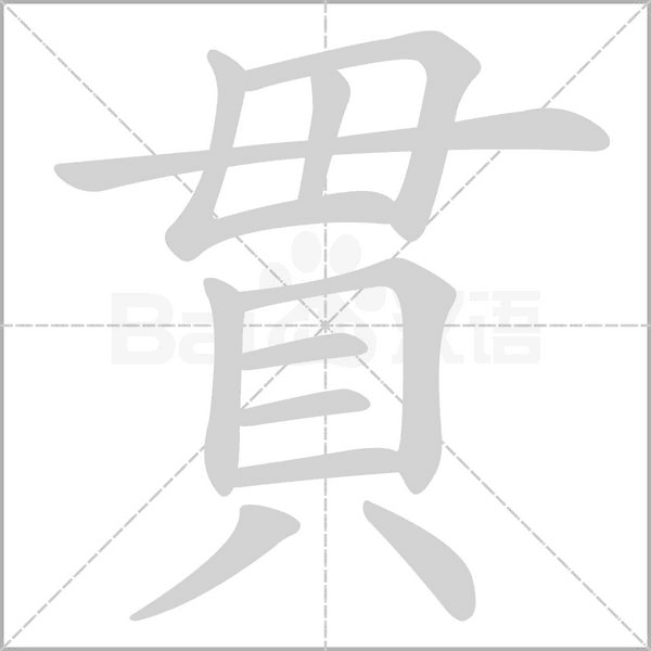 貫笔顺动图