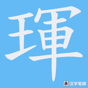 琿笔顺动图