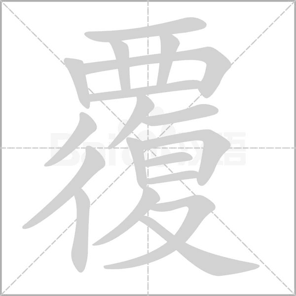 覆笔顺动图