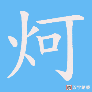 炣笔顺动图