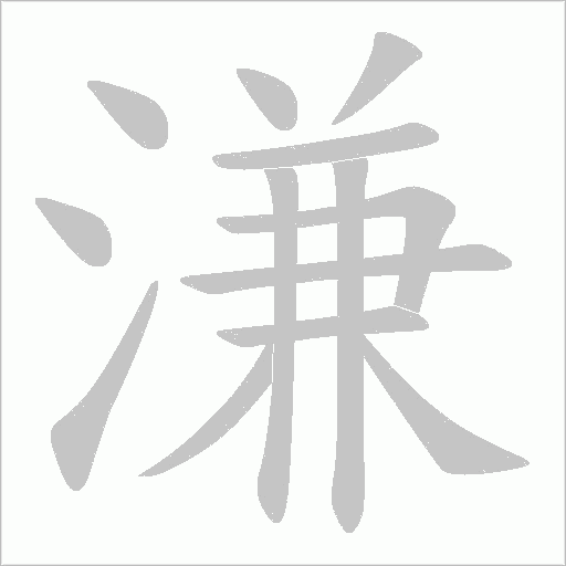 溓笔顺动图