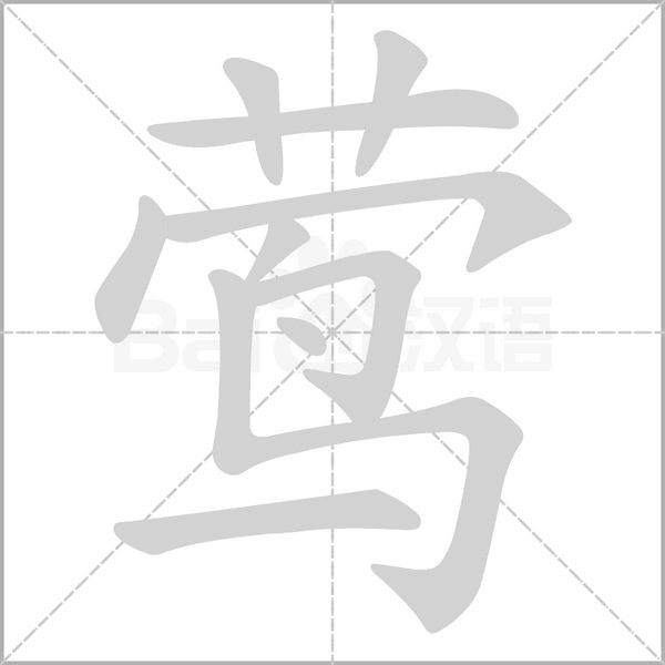 莺笔顺动图
