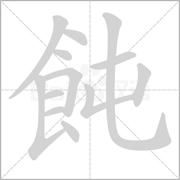 飩笔顺动图