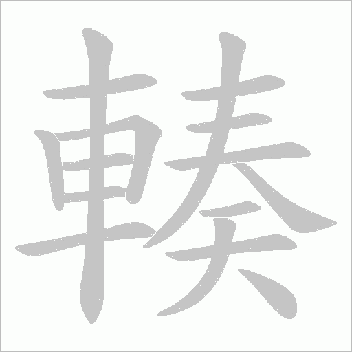 輳笔顺动图
