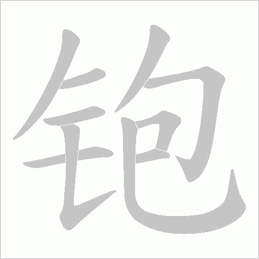 铇笔顺动图