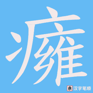 癕笔顺动图
