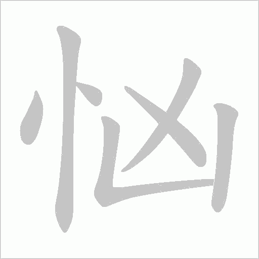 忷笔顺动图