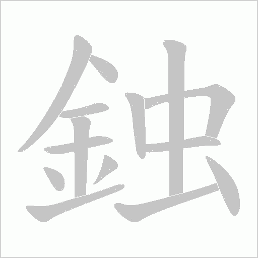 鉵笔顺动图