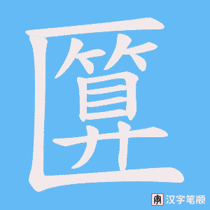 匴笔顺动图