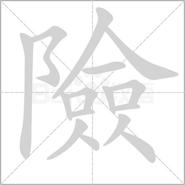 險笔顺动图