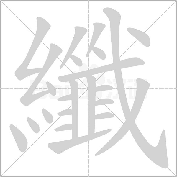 纖笔顺动图
