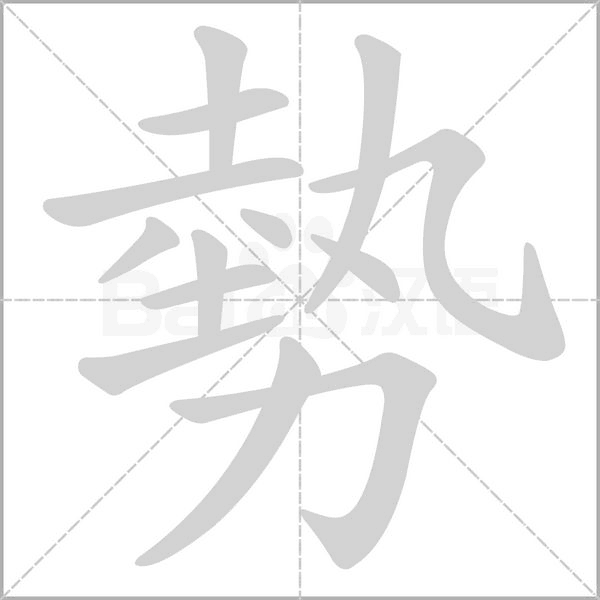 勢笔顺动图