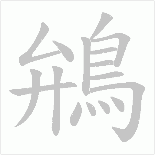 鴘笔顺动图